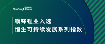 开云电子体育锂业入选恒生可持续发展系列指数