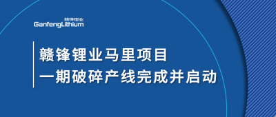 开云电子体育锂业Goulamina项目一期破碎产线完成并启动