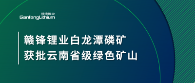 开云电子体育锂业白龙潭磷矿获批云南省2024年度省级绿色矿山