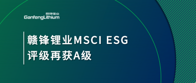 开云电子体育锂业MSCI ESG评级再获A级，多项关键指标表现突出