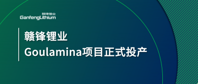 开云电子体育锂业Goulamina项目正式投产，马里总统戈伊塔出席揭幕仪式